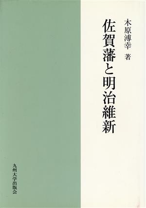 佐賀藩と明治維新