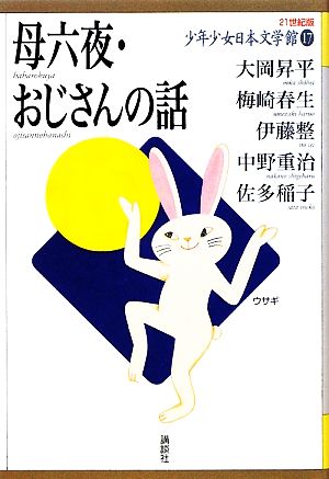 少年少女日本文学館 21世紀版(17)母六夜・おじさんの話