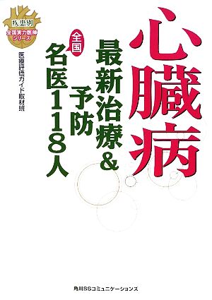 心臓病 最新治療&予防 全国名医118人 疾患別全国実力医師シリーズ