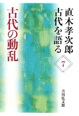 直木孝次郎 古代を語る(7) 古代の動乱