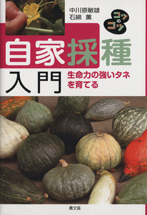 自家採種入門 生命力の強いタネを育てる コツのコツシリーズ