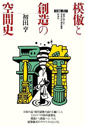 模倣と創造の空間史 西洋に学んだ日本の近・現代建築