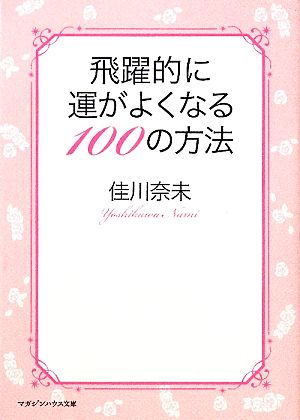 飛躍的に運がよくなる100の方法 マガジンハウス文庫