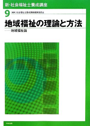 地域福祉の理論と方法 地域福祉論 新・社会福祉士養成講座9