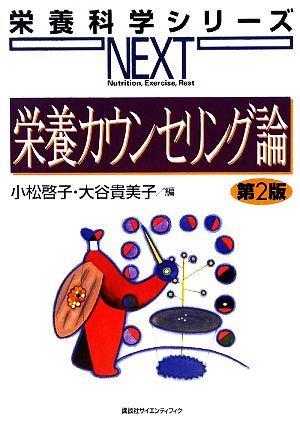 栄養カウンセリング論 栄養科学シリーズNEXT