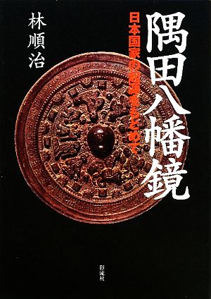 隅田八幡鏡 日本国家の起源をもとめて