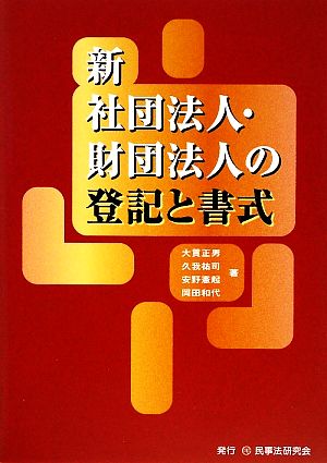 新社団法人・財団法人の登記と書式