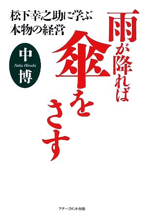 雨が降れば傘をさす 松下幸之助に学ぶ本物の経営