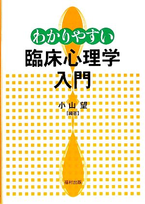 わかりやすい臨床心理学入門