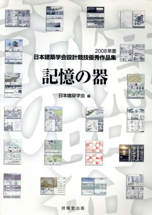 記憶の器 2008年度日本建築学会設計競技優秀作品集