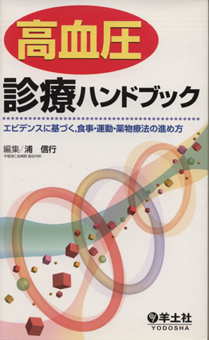 高血圧診療ハンドブック エビデンスに基づく、食事・運動・