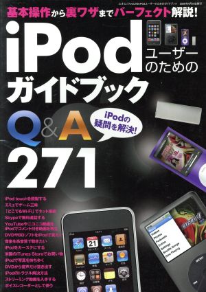 iPodユーザーのためのガイドブック