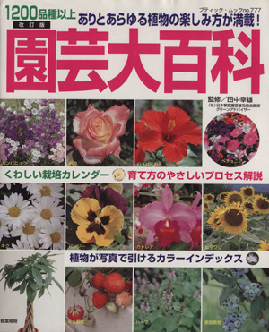 園芸大百科 改訂版 1200品種以上ありとあらゆる植物の楽しみ方が満載！ ブティック・ムックno.777