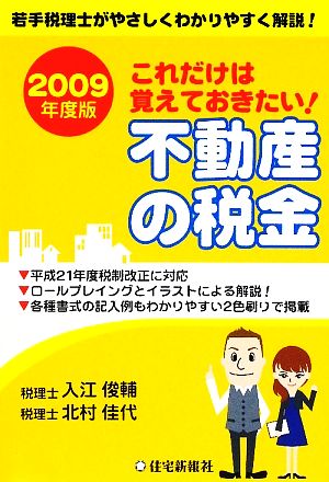 これだけは覚えておきたい！不動産の税金(2009年度版)