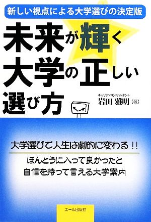 未来が輝く大学の正しい選び方