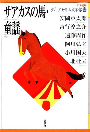 少年少女日本文学館 21世紀版(18)サアカスの馬・童謡