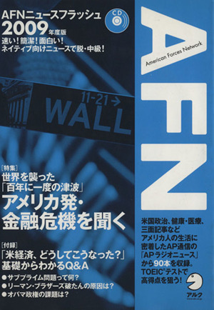 CDブック AFNニュースフラッシュ(2009年度版)