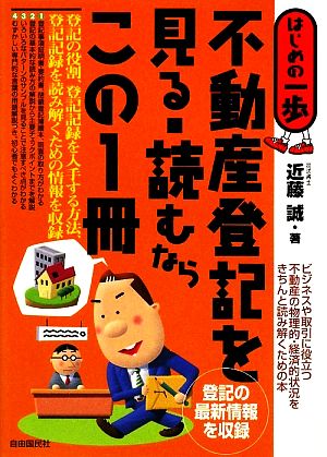 不動産登記を見る・読むならこの1冊 はじめの一歩