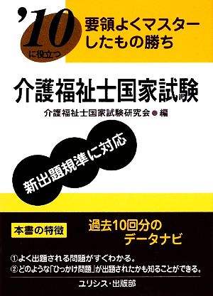 要領よくマスターしたもの勝ち 役立つ介護福祉士国家試験('10)