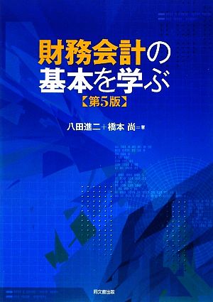 財務会計の基本を学ぶ