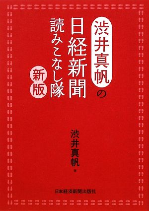 渋井真帆の日経新聞読みこなし隊