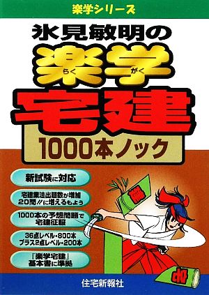 氷見敏明の楽学宅建1000本ノック