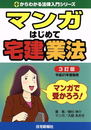 マンガはじめて宅建業法(平成21年受験用) 0からわかる法律入門シリーズ