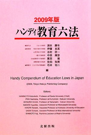 ハンディ教育六法(2009年版)