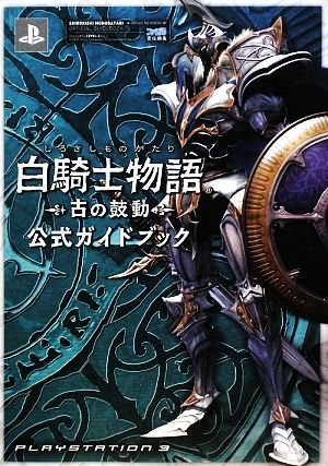 白騎士物語 古の鼓動 公式ガイドブック