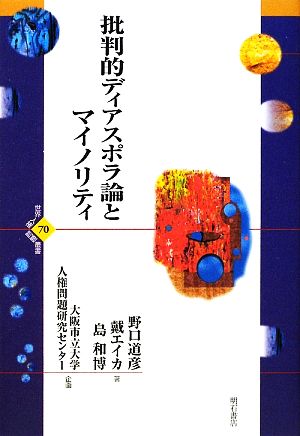 批判的ディアスポラ論とマイノリティ 世界人権問題叢書大阪市立大学人権問題研究センター双書