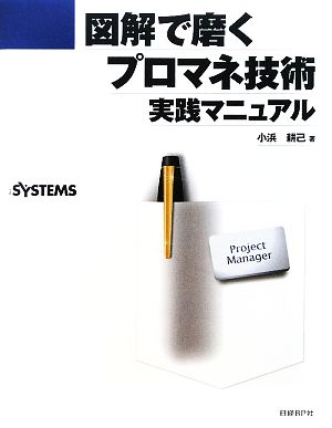 図解で磨くプロマネ技術 実践マニュアル