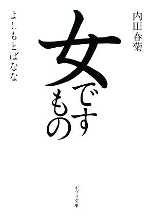 女ですもの ポプラ文庫