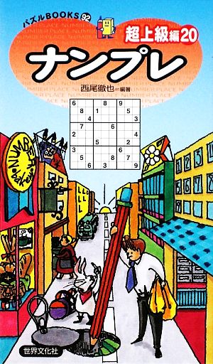 ナンプレ 超上級編(20) パズルBOOKS 新品本・書籍 | ブックオフ公式 ...