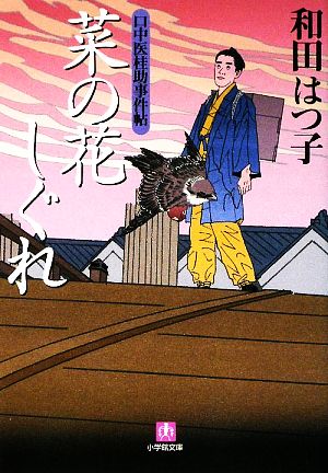 菜の花しぐれ 口中医桂助事件帖 小学館文庫