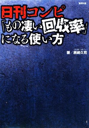 日刊コンピ「もの凄い回収率」になる使い方