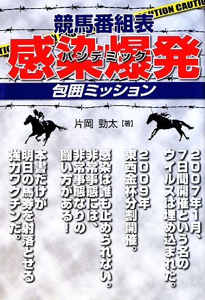 競馬番組表 感染爆発包囲ミッション