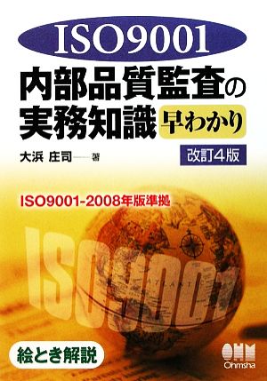 ISO9001内部品質監査の実務知識早わかりISO9001-2008年版準拠