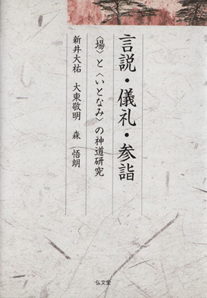 言説・儀礼・参詣 “場