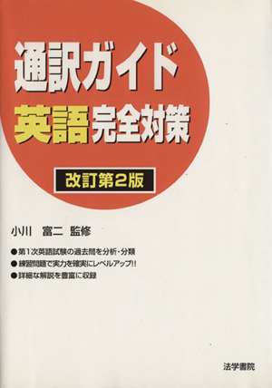 通訳ガイド 英語完全対策