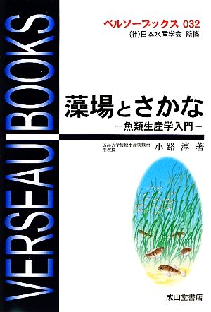 藻場とさかな 魚類生産学入門 ベルソーブックス032