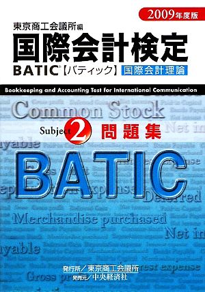 国際会計検定 BATIC Subject2問題集(2009年度版)