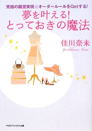 夢を叶える！とっておきの魔法 究極の願望実現☆オーダールールをGetする！ マガジンハウス文庫