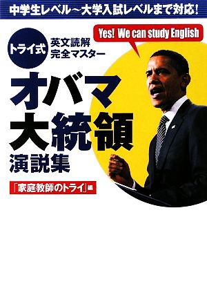 トライ式 英文読解完全マスター オバマ大統領演説集 中学生レベル～大学入試レベルまで対応！