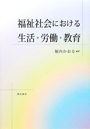 福祉社会における生活・労働・教育