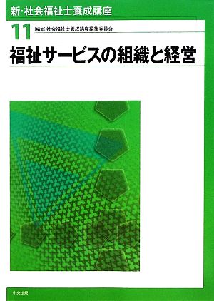 福祉サービスの組織と経営 新・社会福祉士養成講座11