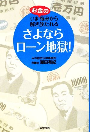 さよならローン地獄！ いまお金の悩みから解き放たれる