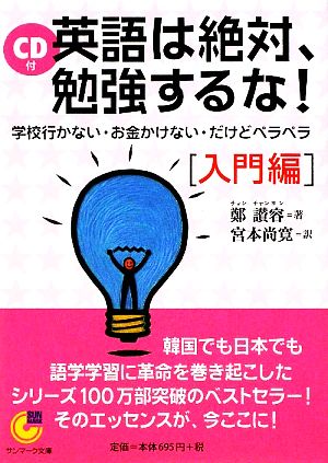 CD付 英語は絶対、勉強するな！ 学校行かない・お金かけない・だけどペラペラ 入門編 サンマーク文庫