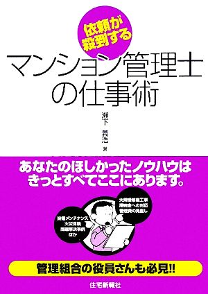 依頼が殺到するマンション管理士の仕事術