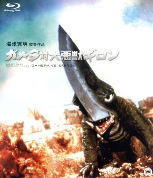 ガメラ対大悪獣ギロン(Blu-ray Disc)