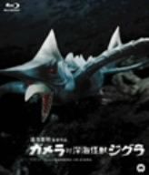 ガメラ対深海怪獣ジグラ(Blu-ray Disc)